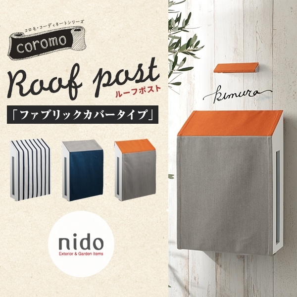 【nido ニド】ルーフポスト　ファブリックカバータイプ<Br>郵便受け ポスト 郵便ポスト 玄関 エクステリア【RCP】