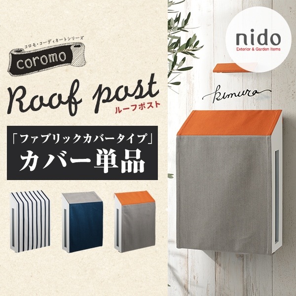 【nido ニド】ルーフポスト　ファブリックカバー単品<Br>郵便受け ポスト 郵便ポスト 玄関 エクステリア【RCP】