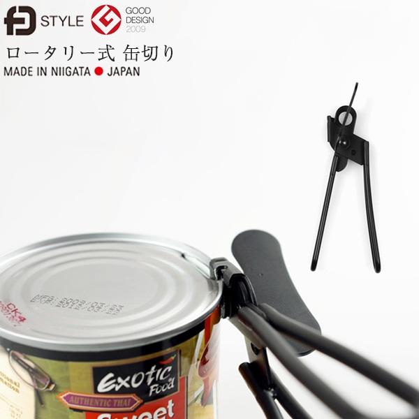 ロータリー式缶切り FDSTYLE【エフディー】缶切り/グッドデザイン賞 /日本製<br>【コンビニ受取対応商品】【RCP】【smtb-TK】
