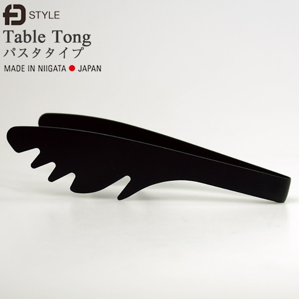 【FD STYLE/エフディースタイル】テーブルトング パスタタイプ<br>Table　Tongs/ステンレス/フッ素樹脂加工/盛り付け/調理/キッチン/箱入り/新潟燕三条/日本製【コンビニ受取対応商品】【RCP】