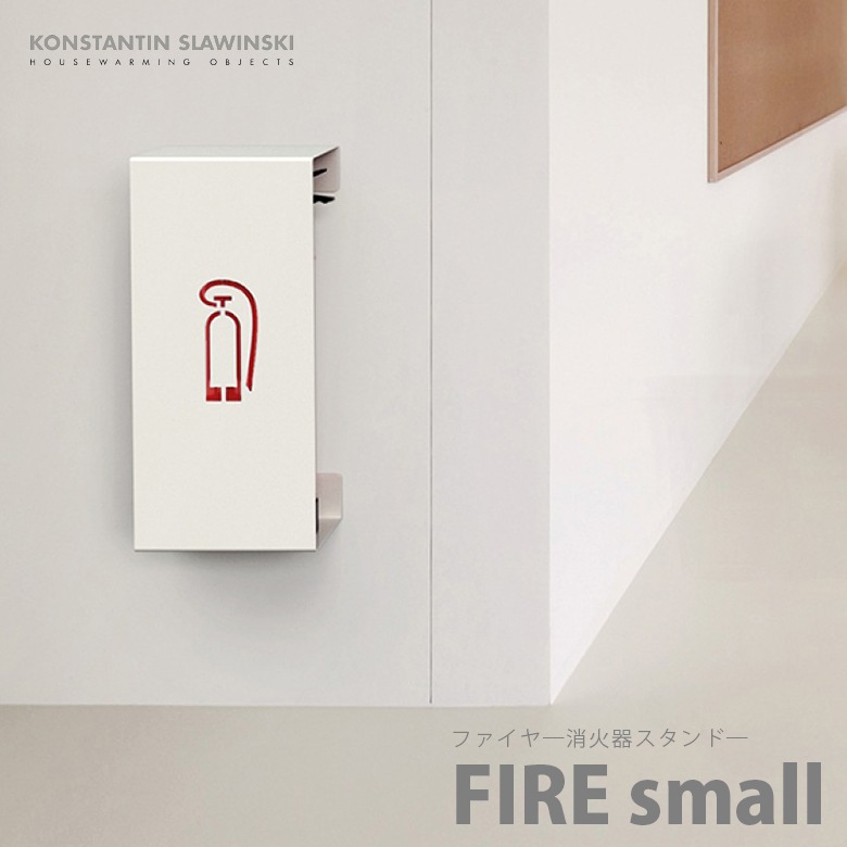 FIRE small/ファイヤー スモール　KONSTANTIN SLAWINSKI<br>消火器スタンド/北欧/デンマーク<br>【送料無料 ※北海道・沖縄・離島は除く】【RCP】