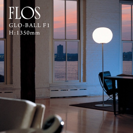 FLOS ե GLO-BALL F1 GLO-ܡ F1 H 1350mm 㥹ѡ ꥽/JASPER MORRISON<br><br>ץʥǥʤ顢¸ߴȰ괶