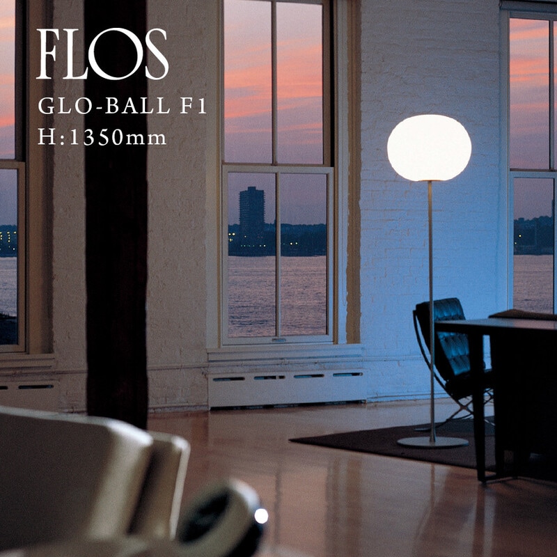 FLOS フロス GLO-BALL F1 GLO-ボール F1 H： 1350mm ジャスパー モリソン/JASPER MORRISON<br><br>シンプルなデザインながら、存在感と安定感がある作品