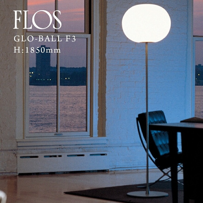 FLOS GLO-BALL F3 GLO-ボール F3 H： 1850mm ジャスパー モリソン/JASPER MORRISON<br><br>シンプルなデザインながら、存在感と安定感がある作品