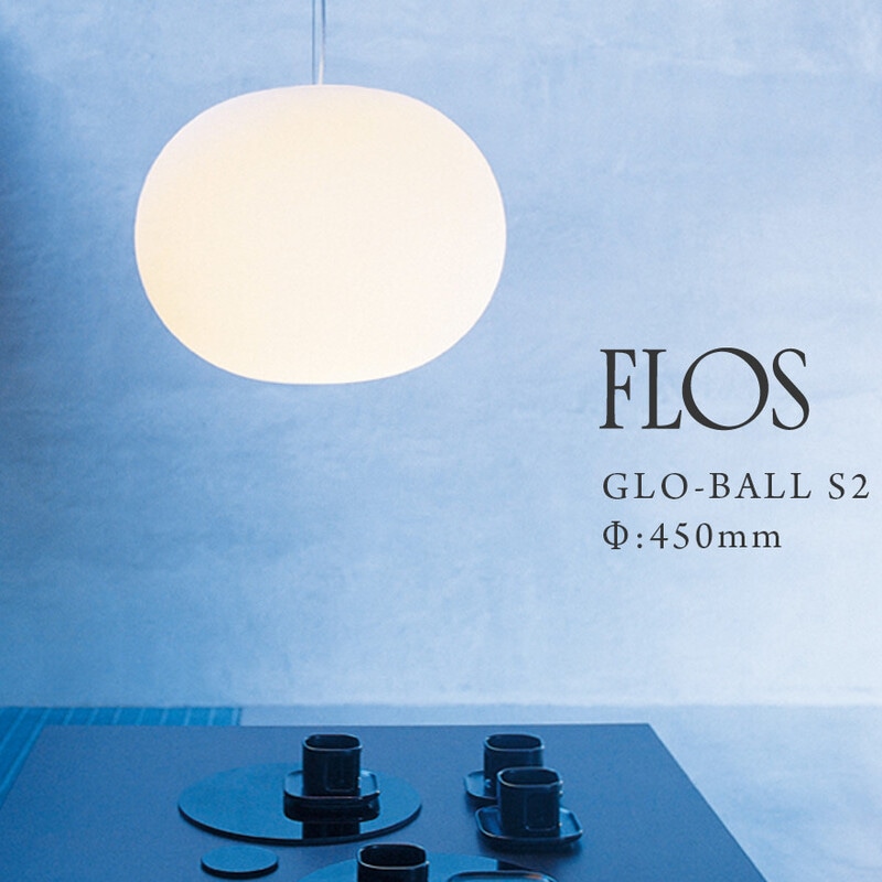 【グラスプレゼントキャンペーン】FLOS フロス GLO-BALL S2 JP グロボール S2 Φ:450mm 簡易取り付け仕様 ジャスパー モリソン JASPER MORRISON ペンダントライト ペンダントランプ ガラス<br><br>シンプルなデザインながら、存在感と安定感がある作品