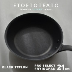 ե饤ѥ ֥å ƥե 21cm ETOETOTEATO/ȥȥƥ<br>FRYINGPAN ߥ˥ ƥեùڥӥ˼бʡۡRCP