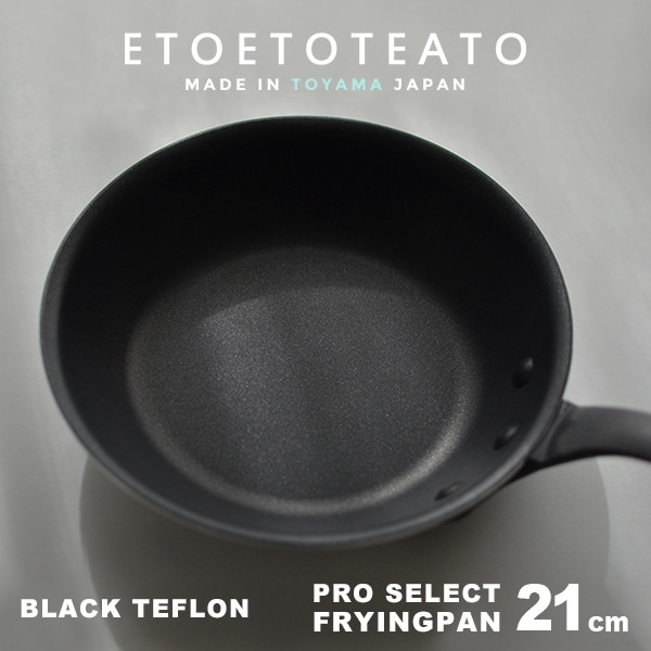 フライパン ブラック テフロン 21cm ETOETOTEATO/エトエトテアト<br>FRYINGPAN アルミニウム テフロン加工【コンビニ受取対応商品】【RCP】