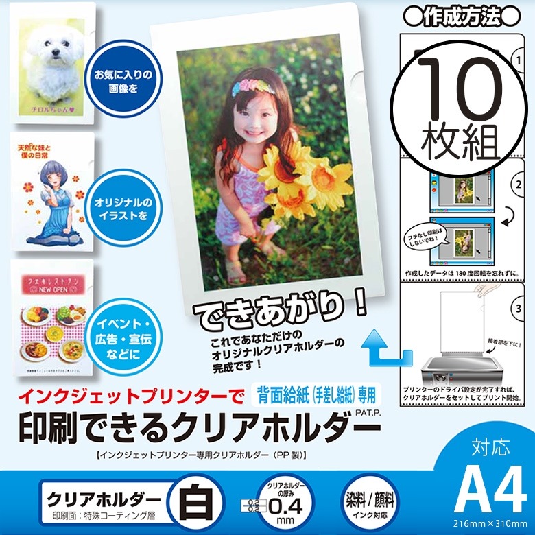 【フエキ】クリアホルダー 白 ホワイト10枚入り　家庭用インクジェットプリンターで印刷できる<br>クリアファイル/A4/ノベルティ【コンビニ受取対応商品】【RCP】