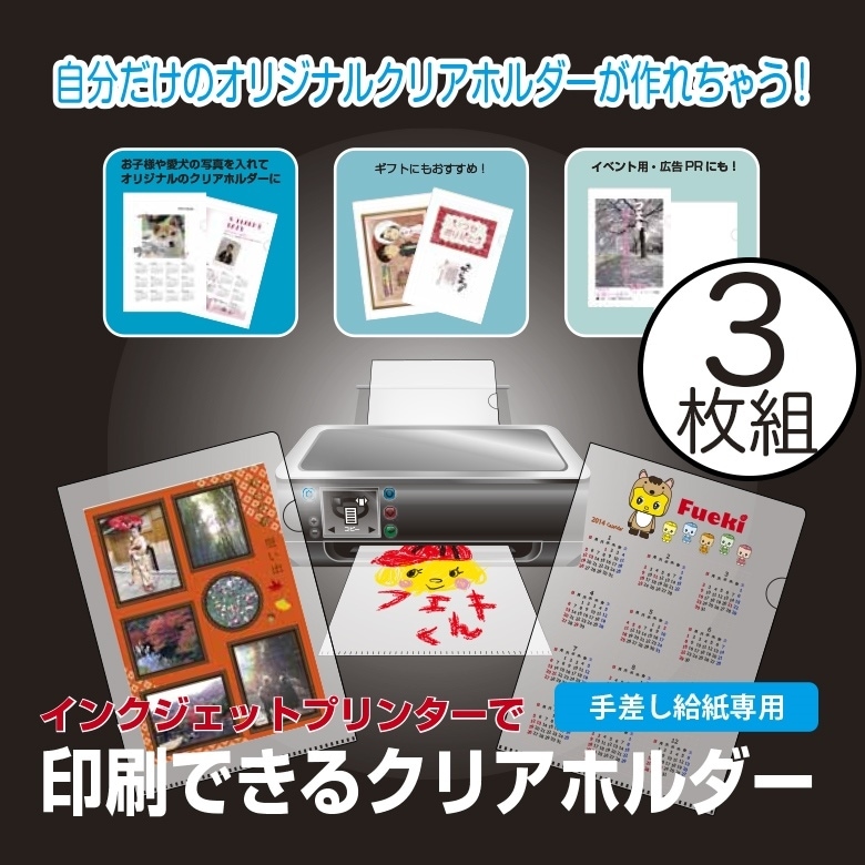 【フエキ】3枚入り　クリアファイル《乳白透明》　家庭用　インクジェットプリンター/印刷できるクリアホルダー<br>/A4/ノベルティ【コンビニ受取対応商品】【RCP】