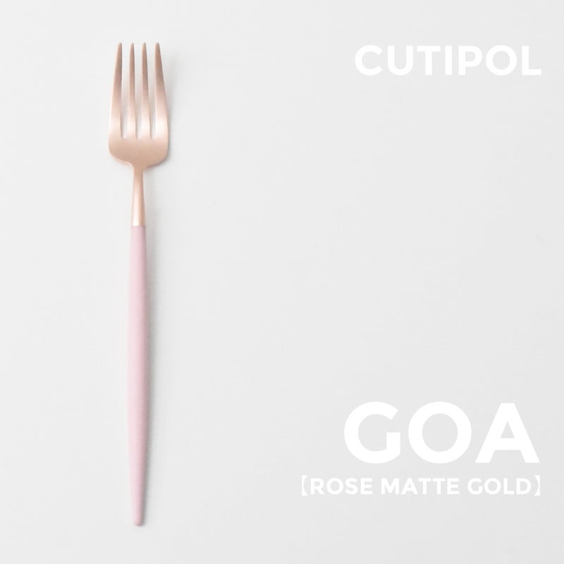 【Cutipol  / クチポール】GOA/ゴア デザートフォーク ローズマットゴールド L185mm<br>カトラリー/テーブルウエア/ポルトガル/ホセ ホアキン リベイロ/ステンレス/樹脂/CT-RGO-07<br>【コンビニ受取対応商品】【RCP】