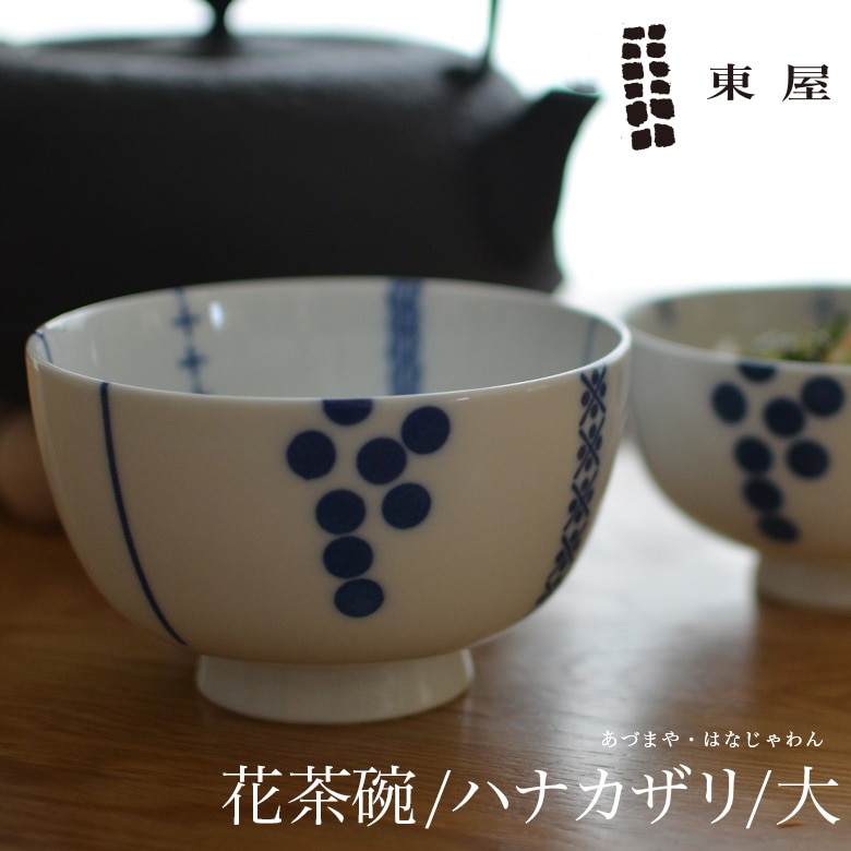 【東屋・あづまや】印判  花茶碗  大／ハナカザリ AZKG00205<br>この形だから持ちやすい、拘りの花茶碗<br>お茶碗/お椀/おわん/お茶漬け【コンビニ受取対応商品】【RCP】〔カレンダー〕