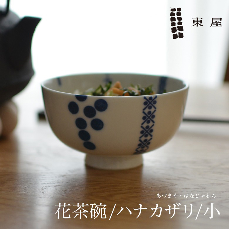 【東屋・あづまや】印判  花茶碗  小／ハナカザリ AZKG00206<br>この形だから持ちやすい、拘りの花茶碗<br>お茶碗/お椀/おわん/お茶漬け【コンビニ受取対応商品】【RCP】〔カレンダー〕