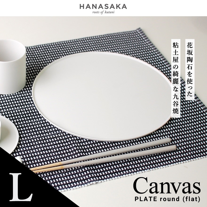 【 HANASAKA / ハナサカ 】CANVAS キャンバス PLATE round プレート ラウンド Lサイズ 直径240mm<br>透光性磁器土/タタラ/ロクロ/フラット/洋食器/和食器/シンプル/皿/食器【コンビニ受取対応商品】【RCP】