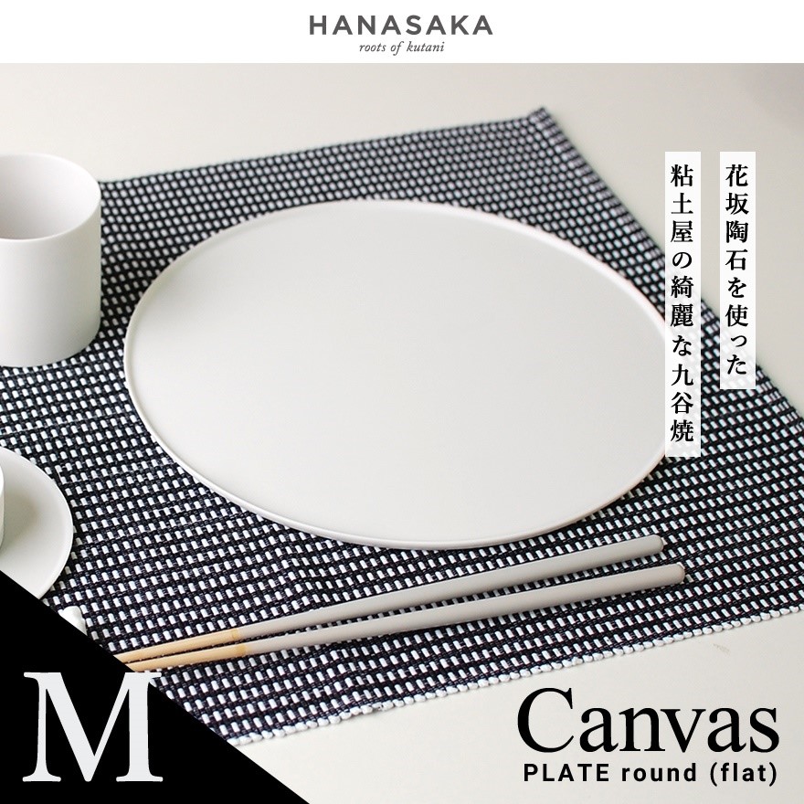 【 HANASAKA/ ハナサカ】CANVAS キャンバス PLATE round プレート ラウンド Mサイズ 直径180mm<br>透光性磁器土/タタラ/ロクロ/フラット/洋食器/和食器/シンプル/皿/食器