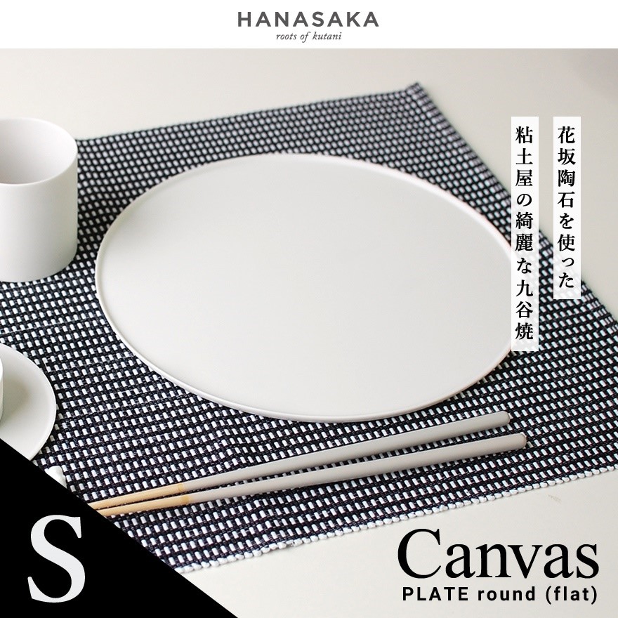 【 HANASAKA / ハナサカ】CANVAS キャンバス PLATE round プレート ラウンド Sサイズ 直径120mm<br>透光性磁器土/タタラ/ロクロ/フラット/洋食器/和食器/シンプル/皿/食器【コンビニ受取対応商品】【RCP】