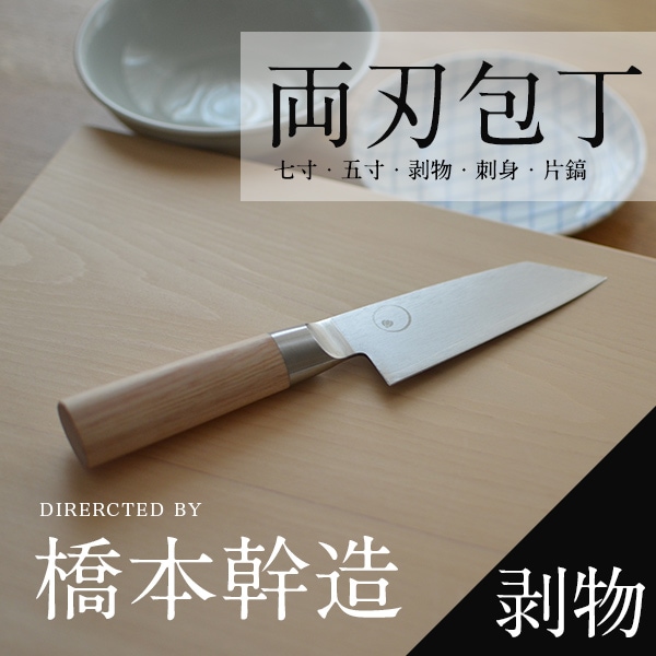 橋本幹造　両刃包丁　剥物<br>ほうちょう/包丁/キッチンアイテム/コットン/ステンレス<br>【コンビニ受取対応商品】【RCP】