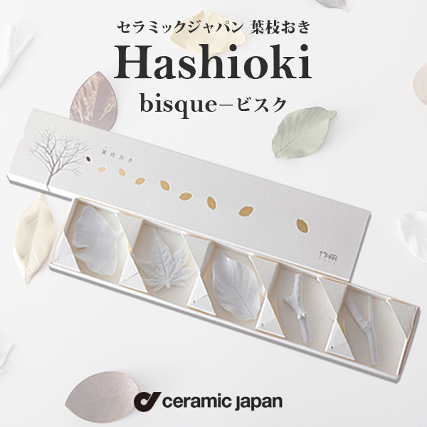 ceramic japan セラミック・ジャパン/ Hashioki bisque 葉枝おき - ビスク 5個セット<br>箸置き/イチョウ/モミジ/サクラ/陶器/磁器【コンビニ受取対応商品】【RCP】