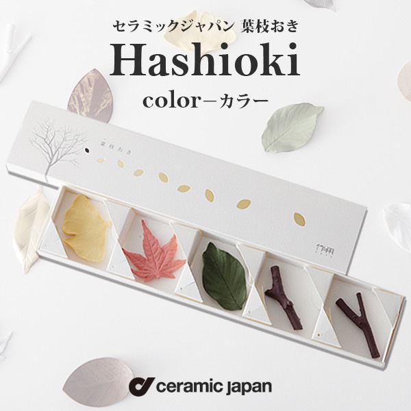 ceramic japan セラミック・ジャパン/ Hashioki color 葉枝おき - カラー 5個セット<br>箸置き/イチョウ/モミジ/サクラ/陶器/磁器【コンビニ受取対応商品】【RCP】