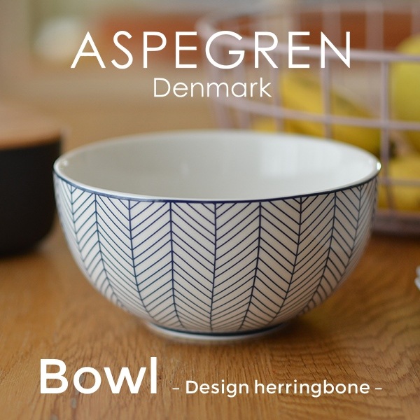 Aspegren アスペグレン ボウル  ヘリンボーン ネイビー<br>ヨーグルトボウル/食器/皿/小鉢/ライスボウル【コンビニ受取対応商品】【RCP】