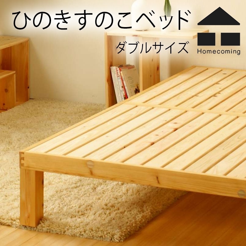 ダブルサイズ 木製すのこベッド 国産　ホームカミング coming Homecoming】ホームカミング ひのきすのこベッド ダブルサイズ<br>幅