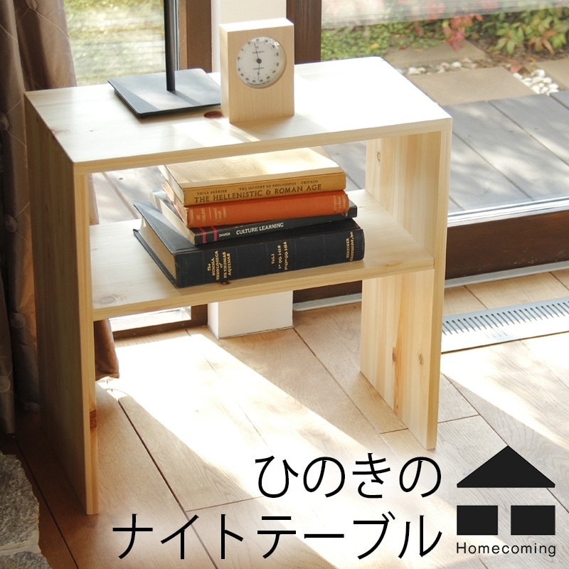 【Homecoming】ホームカミング ひのきのナイトテーブル<br>幅500×奥250×高500mm<br>机/小物台/サイドテーブル/無垢材/国産/完成品<br>【RCP】