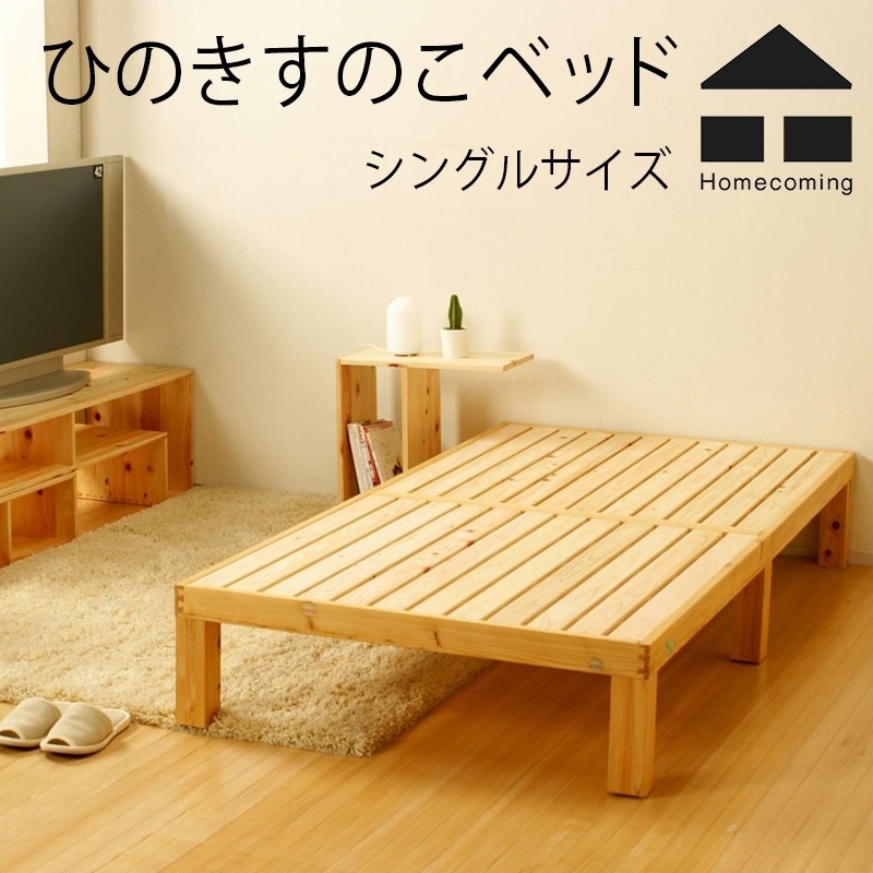 【Homecoming】ホームカミング ひのきすのこベッド シングルサイズ<br>幅1000×奥2000×高300mm<br>ベッド/布団/シングル/寝具/無垢材/国産<br>【RCP】