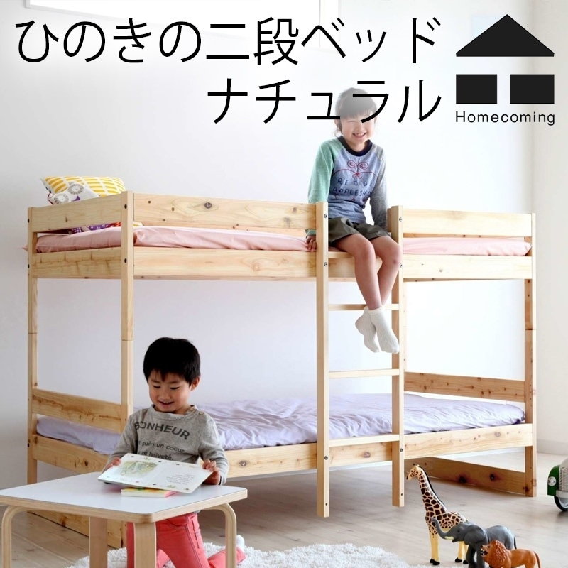 【Homecoming】ホームカミング ひのきの二段ベッド ナチュラル<br>幅970×長2010×高1275mm<br>ベッド/シングルベッド/布団/無垢材/国産<br>【RCP】