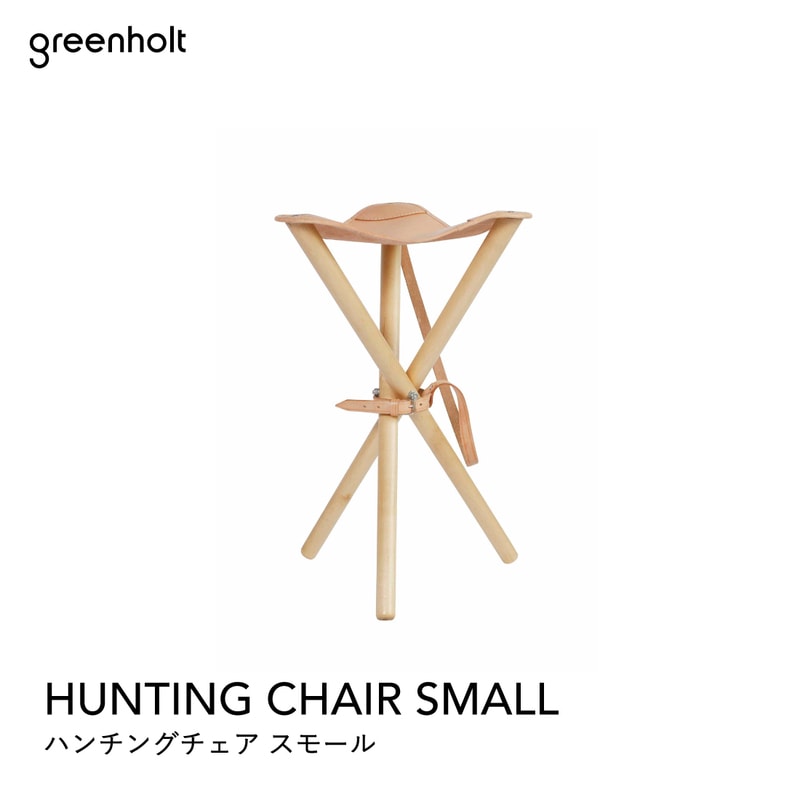 GREENHOLT（旧Normark）HUNTING CHAIR SMALL ハンティングチェアスモール ミッドセンチュリー MOMA ハワードミラー ハーマン・ミラー イームズ【P10】【コンビニ受取対応商品】【RCP】<br><br>200年以上愛され続ける椅子