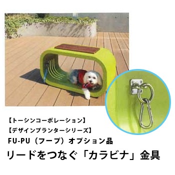 【トーシンコーポレーション】【本州のみ送料無料】【デザインプランターシリーズ】FU-PUフープ★本体は別売★ オプション品【RCP】