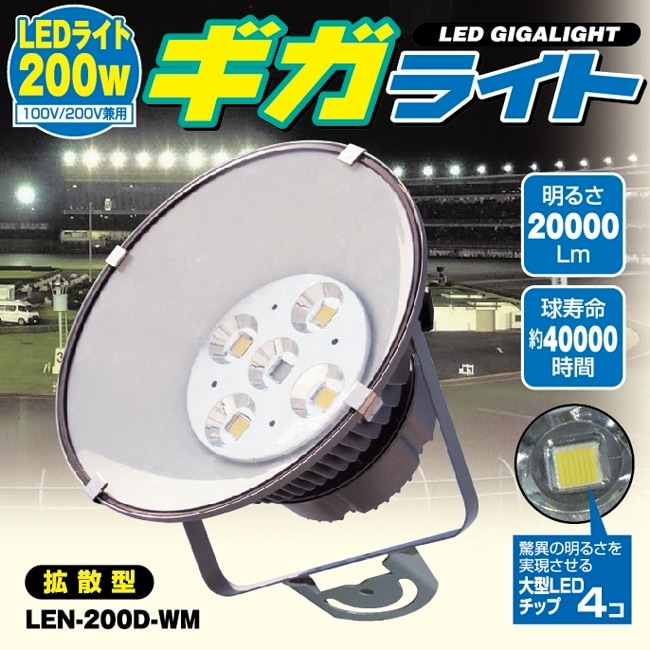【日動工業】【LEDライト200Wで水銀灯1000W相当を超える明るさ！】LEDギガライト  LEN-200D-WM【拡散型】【昼光色】【屋外型：防雨構造】【RCP】