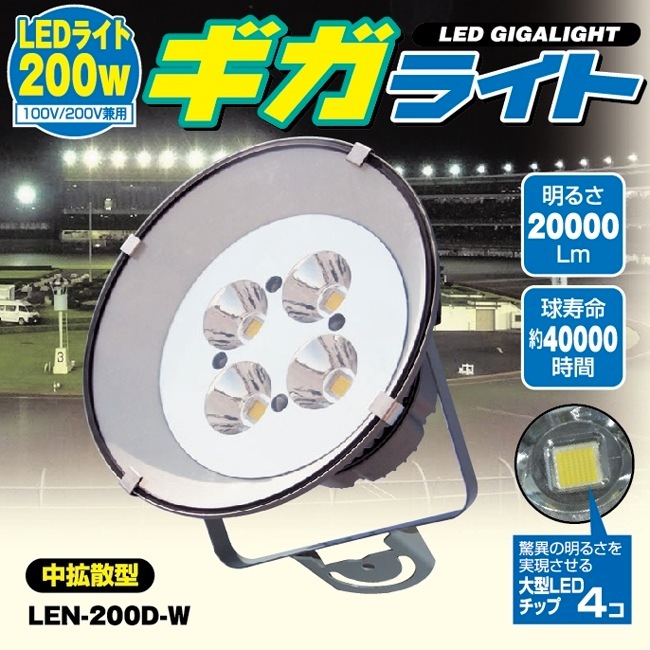 【日動工業】【LEDライト200Wで水銀灯1000W相当を超える明るさ！】LEDギガライト  LEN-200D-W【中拡散型】【昼光色】【屋外型：防雨構造】【RCP】
