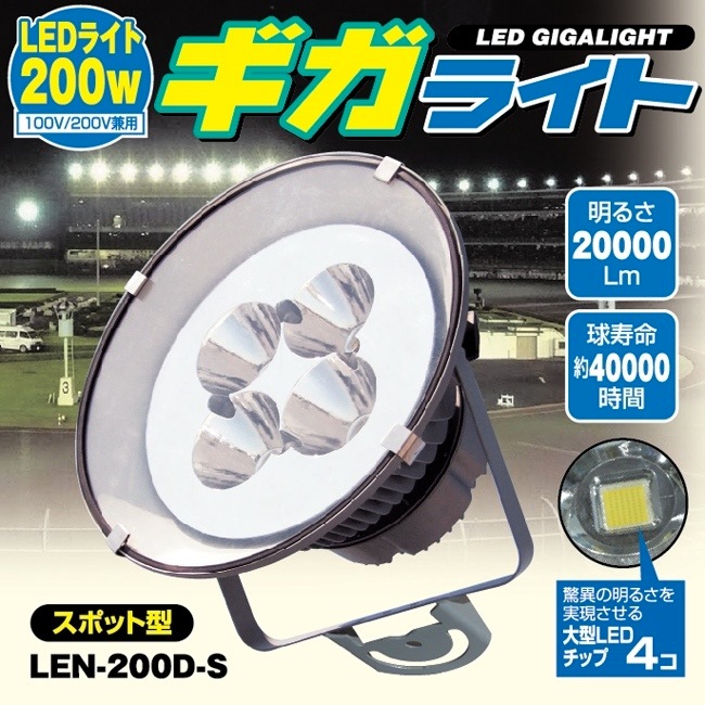 【日動工業】【LEDライト200Wで水銀灯1000W相当を超える明るさ！】LEDギガライト  LEN-200D-S【スポット型】【昼光色】【屋外型：防雨構造】【RCP】