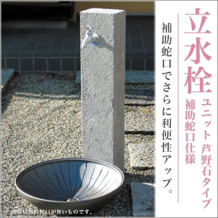 立水栓 水栓柱【ニッコーエクステリア】立水栓ユニット 芦野石タイプ