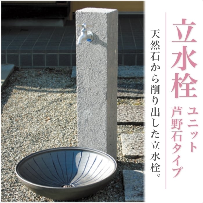 立水栓 水栓柱【ニッコーエクステリア】立水栓ユニット 芦野石タイプ ANS-