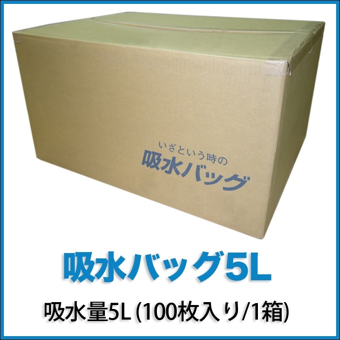 【ウォーターキャッチ】吸水バッグ5L  吸水量5L  100枚入り/1箱  K-5L【RCP】