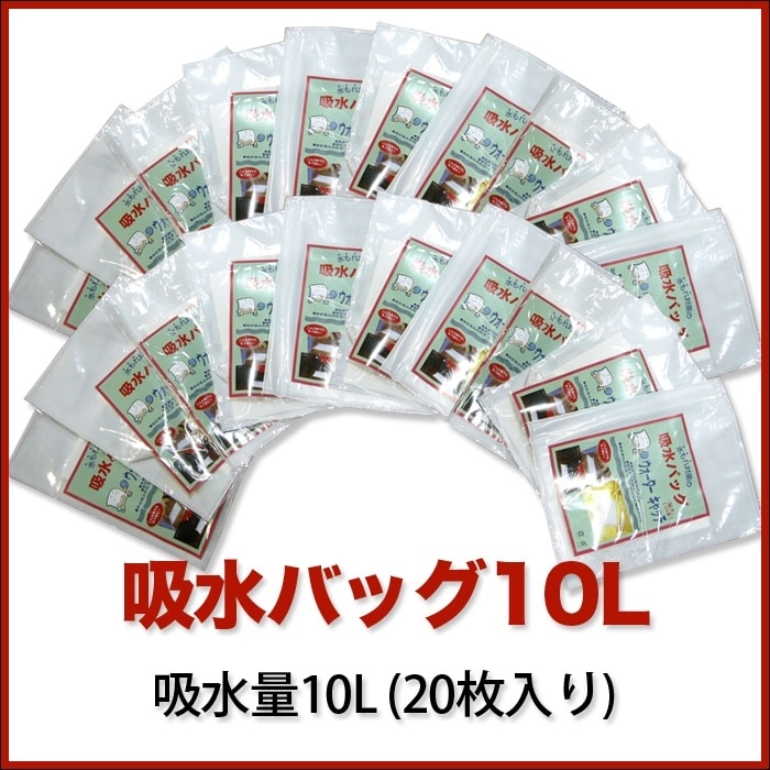 【ウォーターキャッチ】吸水バッグ10L 吸水量10L20枚入りK-10L-20【コンビニ受取対応商品】【RCP】