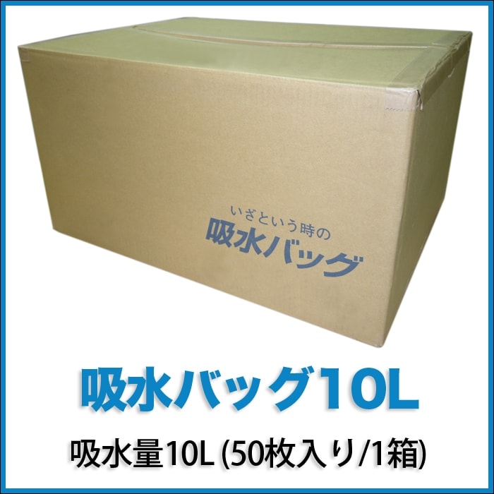 ウォーターキャッチ 吸水バッグ10L  吸水量10L 50枚入り1箱 K-10L