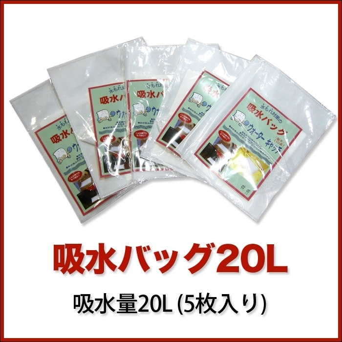 【ウォーターキャッチ】吸水バッグ20L 吸水量20L　5枚入りK-20L-5 ※20Lには脱水剤が付属致しておりません【コンビニ受取対応商品】【RCP】