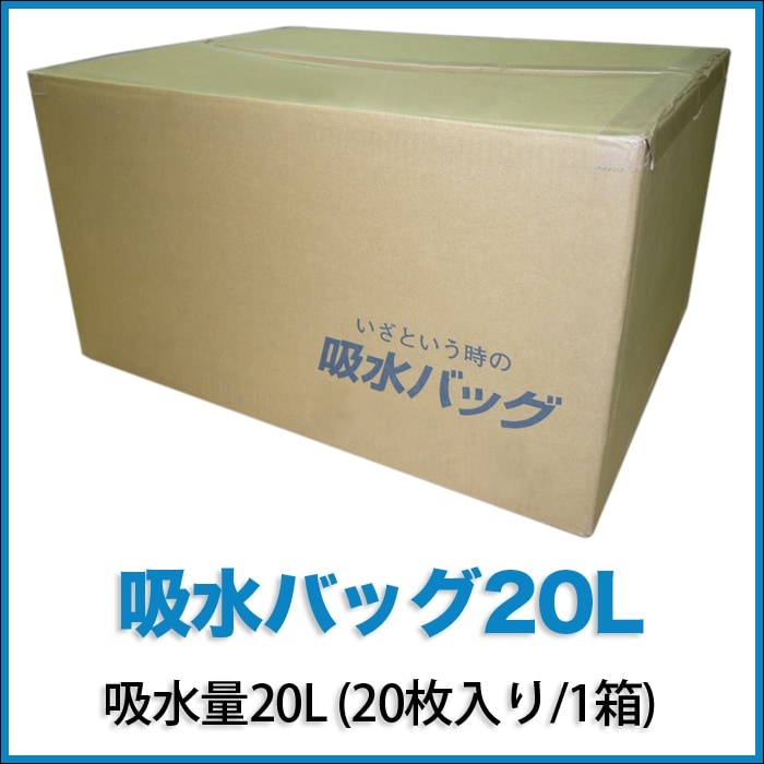 【ウォーターキャッチ】吸水バッグ20L 吸水量20L 20枚入り/1箱 K-20L ※20Lには脱水剤が付属致しておりません【RCP】