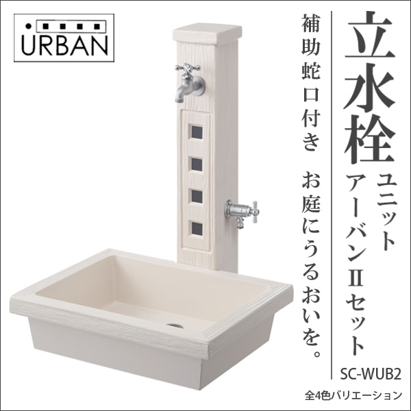 トーシンコーポレーション】立水栓ユニット URBAN アーバンツーセット