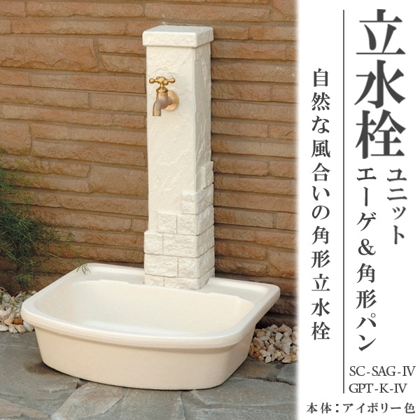 トーシン 水栓柱 エーゲ アイボリー SC-AG-IV トーシン 水栓柱 水栓柱エーゲ アイボリー SC-AG-IV ＊蛇口