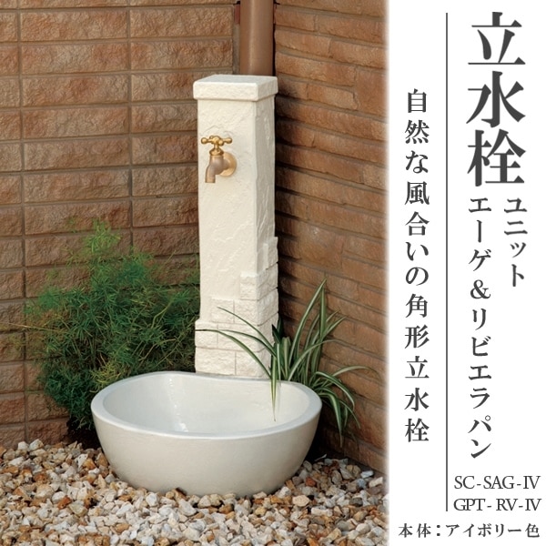 トーシンコーポレーション】立水栓ユニット AEGEAN エーゲセット