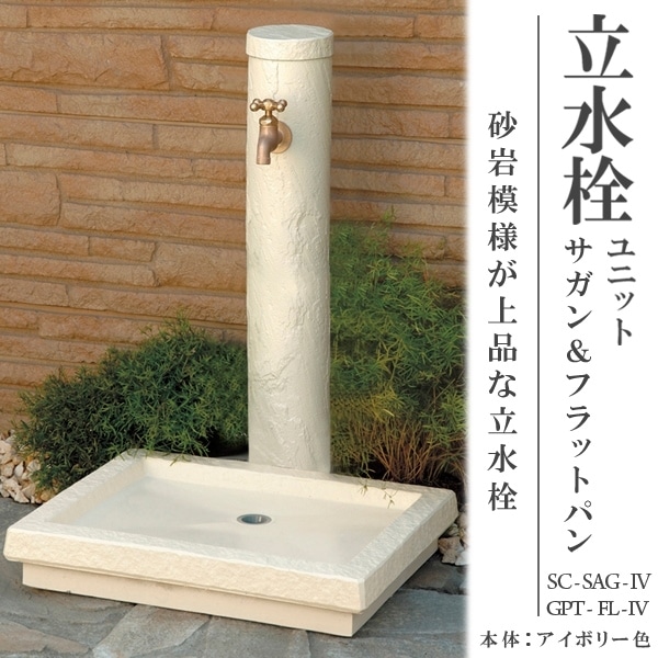 トーシンコーポレーション】パンセット 立水栓ユニット SAGAN サガン  