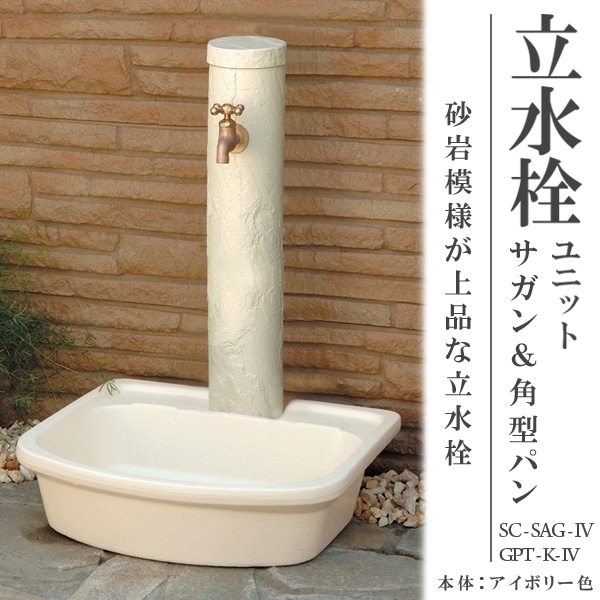 立水栓 水栓柱【トーシンコーポレーション】パンセット 立水栓ユニット