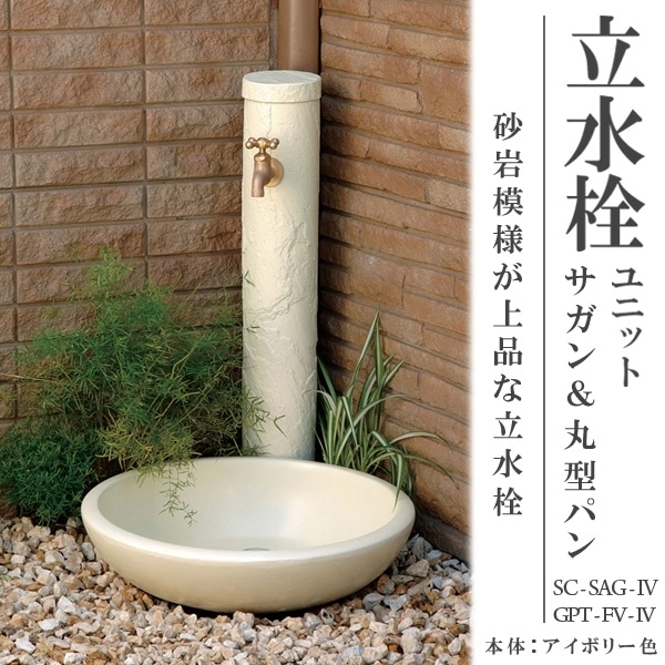 立水栓 水栓柱【トーシンコーポレーション】パンセット 立水栓ユニット 