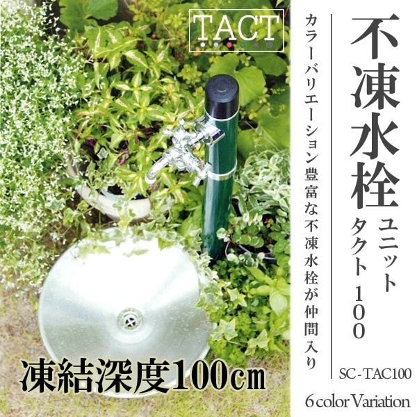 トーシンコーポレーション】不凍水栓ユニット TACT タクト 《SC-TAC100