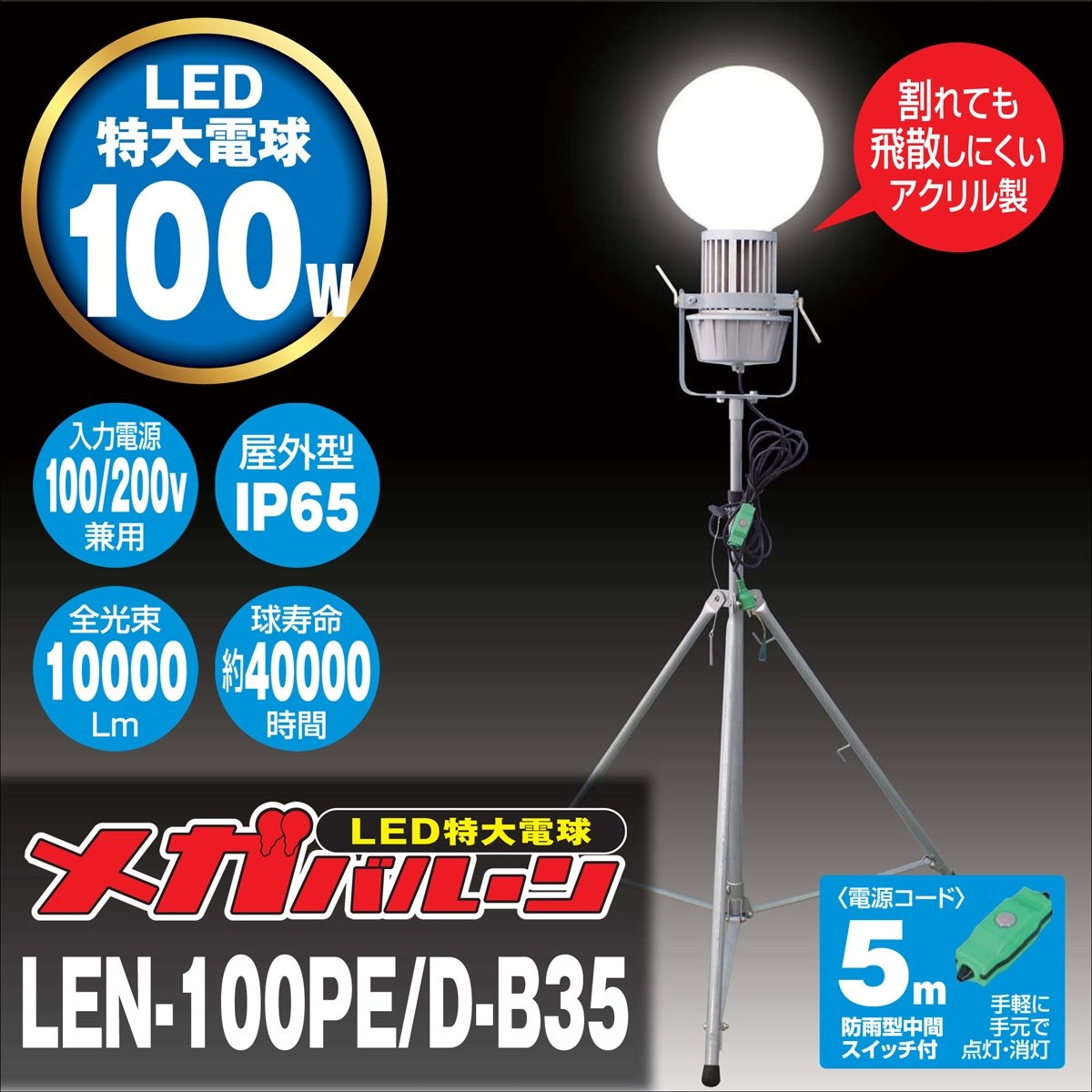 【日動工業】LED特大電球 メガバルーン LEN-100PE / D-B35【RCP】