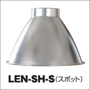 【日動工業】LEDメガライトオプション品 LEN-SH-S スポット【RCP】