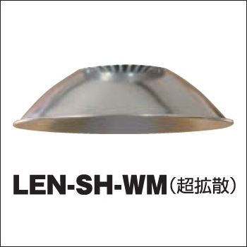 【日動工業】LEDメガライトオプション品 LEN-SH-WM 超拡散【RCP】