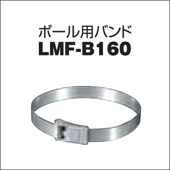 【日動工業】LEDメガライトオプション品 ポール用バンド LMF-B160【【RCP】